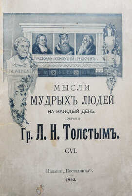 Толстой Л.Н. Мысли мудрых людей на каждый день / Собраны гр. Л.Н. Толстым. М., 1903.
